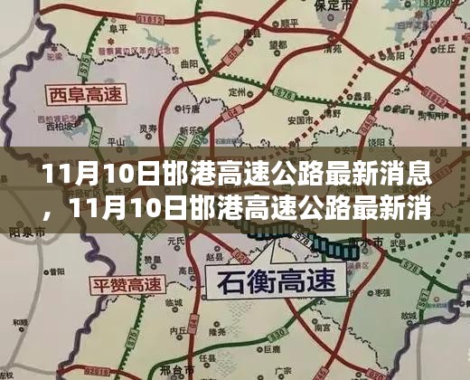 11月10日邯港高速公路最新消息，全面評(píng)測(cè)與詳細(xì)介紹