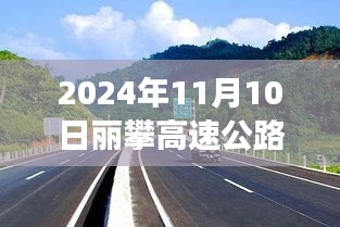 麗攀高速公路最新進(jìn)展紀(jì)實(shí)，時(shí)代脈絡(luò)下的新篇章（2024年11月10日）