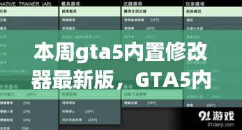 GTA5內(nèi)置修改器最新版，科技重塑游戲體驗(yàn)！