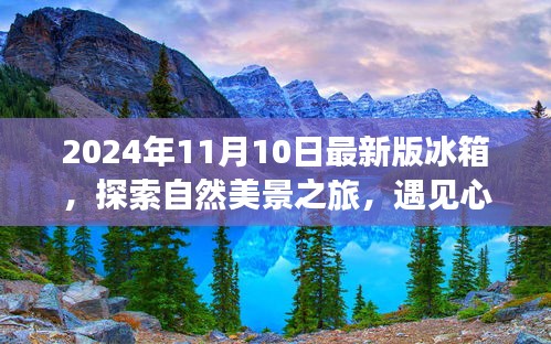 最新冰箱探索之旅，自然美景與心靈靜謐的完美結(jié)合