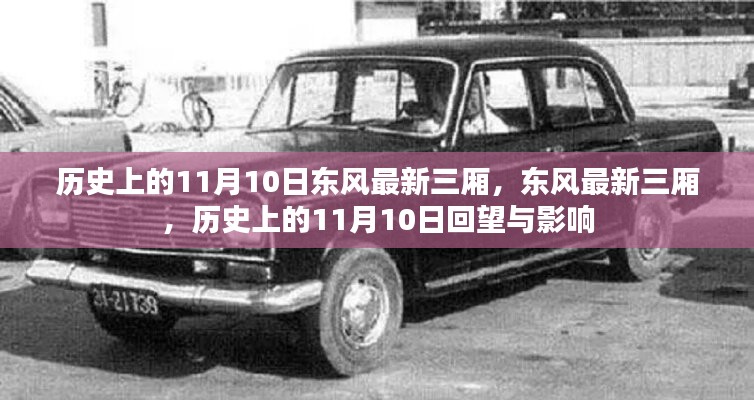 歷史上的11月10日，東風(fēng)最新三廂車型的回望與影響