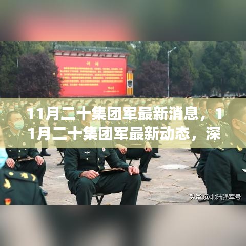 深入解讀與分析，11月二十集團(tuán)軍的最新動態(tài)與消息