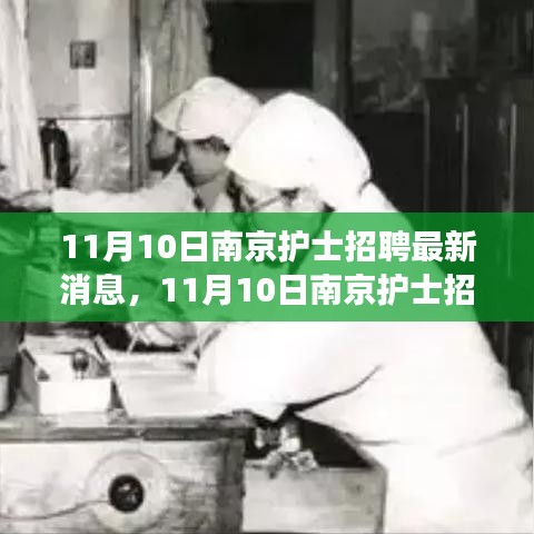 探尋護(hù)理事業(yè)新機(jī)遇，南京護(hù)士招聘最新消息發(fā)布！