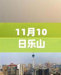 樂山市科技新紀元，揭秘高科技產(chǎn)品，體驗未來生活新篇章（最新報道）