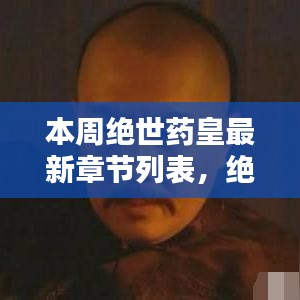 絕世藥皇之子，奇妙冒險與友情紐帶之溫馨日常最新章節(jié)列表更新