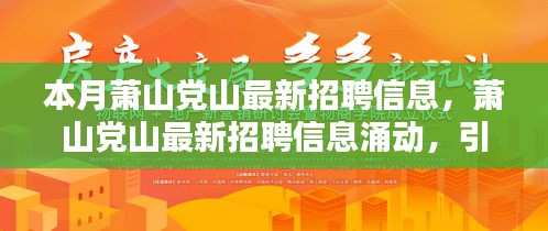 蕭山黨山最新招聘信息涌現(xiàn)，引領(lǐng)新時(shí)代人才就業(yè)潮流