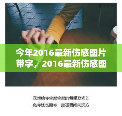 情感視覺藝術(shù)，最新傷感圖片帶字 2016年精選集