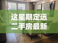 定遠二手房最新信息，與自然美景相遇的內(nèi)心平和之旅