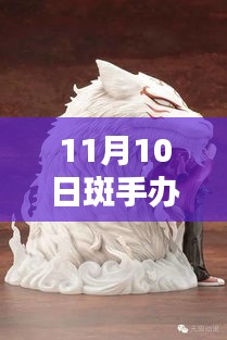 探秘手辦界，最新潮流與熱門產(chǎn)品動態(tài)——以斑手辦為例（最新資訊）