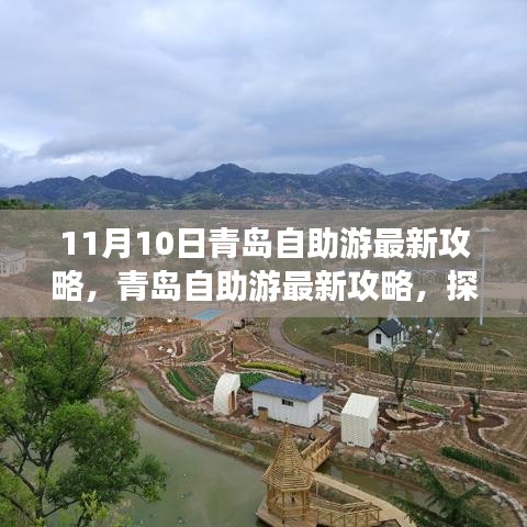 探尋青島十一月十日魅力之旅，最新自助游攻略