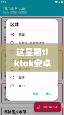 TikTok安卓最新版下載攻略，小紅書獨家分享，開啟全球短視頻之旅！