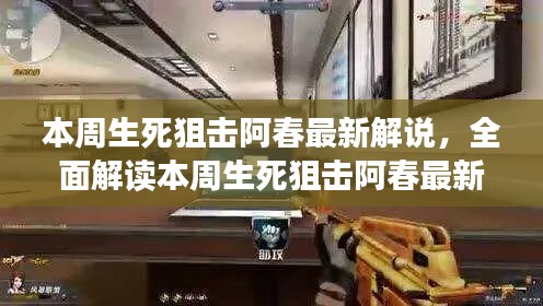 本周生死狙擊阿春最新解說全解析，特性、體驗、競品對比與用戶洞察