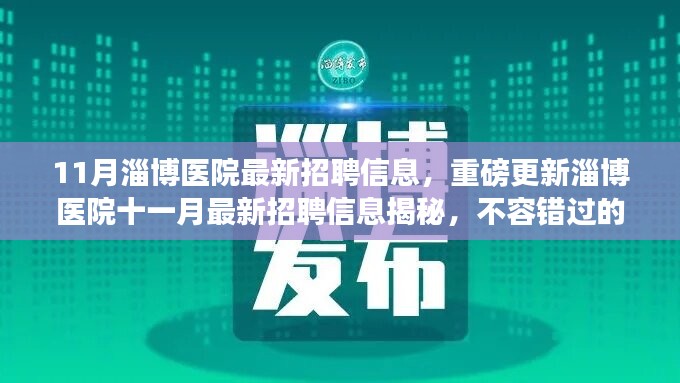 淄博醫(yī)院十一月最新招聘信息揭秘，不容錯(cuò)過的醫(yī)療職業(yè)機(jī)會(huì)