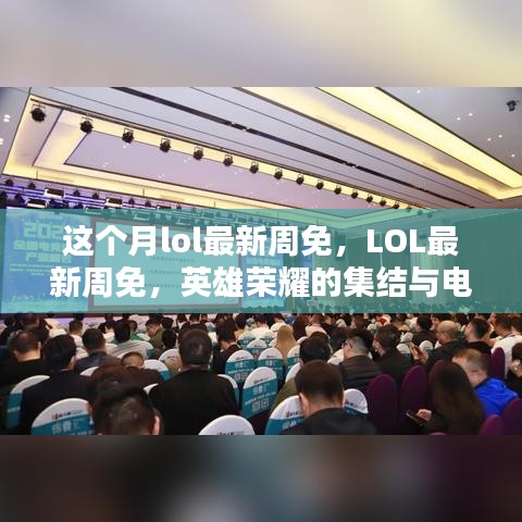 LOL最新周免，英雄榮耀集結(jié)，電競(jìng)時(shí)代里程碑