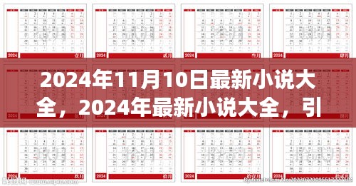 2024年最新小說大全，引領閱讀潮流的佳作集結