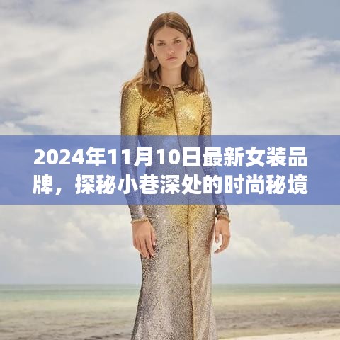 探秘時尚秘境，2024年最新女裝品牌璀璨綻放于小巷深處