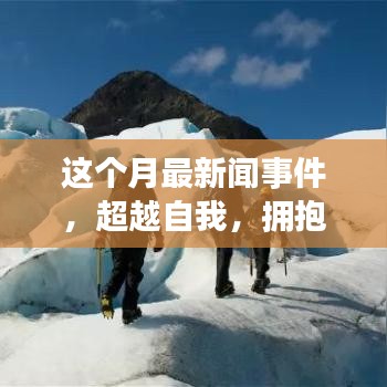 本月新聞事件啟示下的勵志之旅，超越自我，擁抱變化