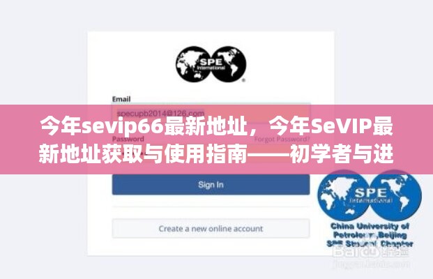 SeVIP66最新地址指南，初學者與進階用戶的必備手冊