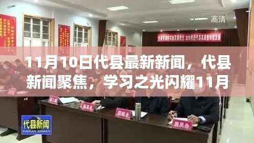 代縣新聞聚焦，學(xué)習(xí)之光閃耀新時代，自信與成就共舞11月新篇章