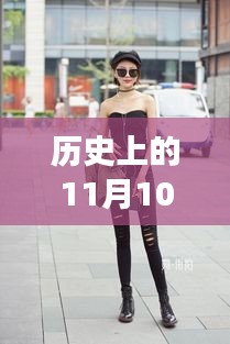 牛仔褲美女街拍，自然美景中的浪漫邂逅，11月10日最新街拍回顧