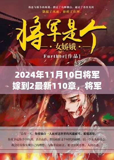 將軍嫁到2最新篇章，蛻變與成長，智慧人生的新篇章（2024年11月10日更新至第110章）