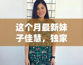 獨家揭秘，本月最炫魅力女神佳慧，美艷四射，魅力無限！