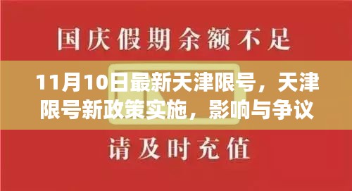 天津限號新政策實施，影響與爭議熱議