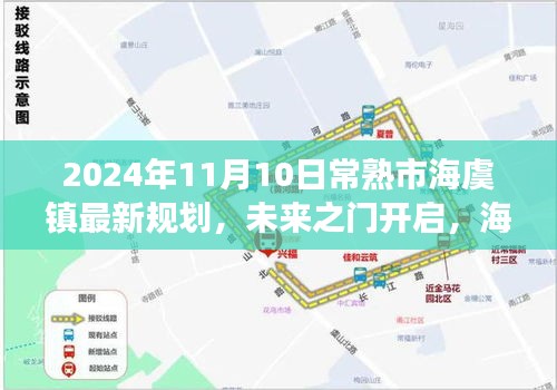 常熟市海虞鎮(zhèn)未來規(guī)劃藍圖揭曉，開啟自信成長之旅，展望2024年嶄新面貌