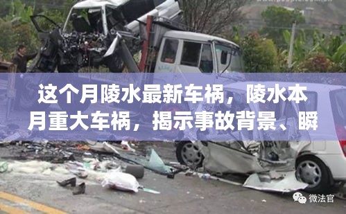 陵水本月重大車禍事件揭秘，事故背景、瞬間震撼與深遠影響