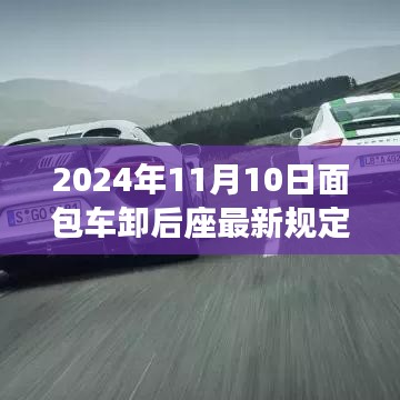 面包車后座管理新規(guī)深度解析，特性、體驗、競品對比與用戶群體分析（2024年面包車卸后座最新規(guī)定）