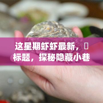 探秘隱藏小巷，這星期最新鮮蝦蝦的美食之旅——味蕾的奇遇