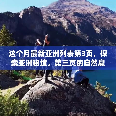 探索亞洲秘境，第三頁的自然魔法之旅，尋找內(nèi)心平靜的旅程