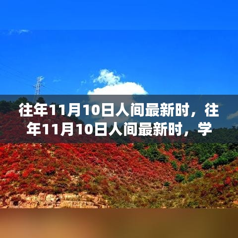 往年11月10日人間新風尚，學(xué)習(xí)變化，自信成就夢想之路