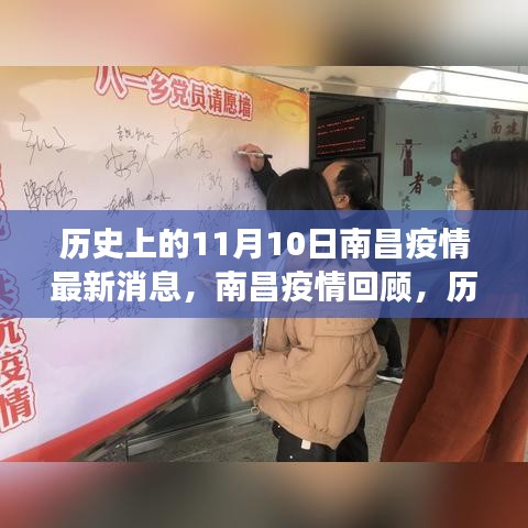 歷史上的11月10日南昌疫情回顧，抗疫歷程與最新消息