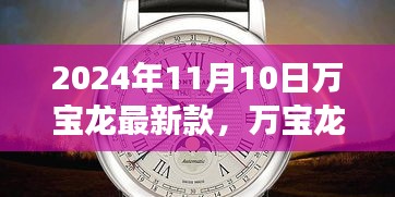 革新與傳統(tǒng)的融合，萬寶龍最新款手表深度解讀（2024年11月）