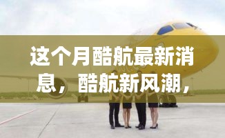 酷航新風(fēng)潮，本月奇妙之旅與友情碰撞的溫馨體驗