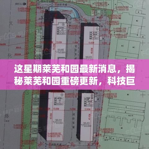 揭秘萊蕪和園最新科技進(jìn)展，重磅更新引領(lǐng)未來生活新篇章！