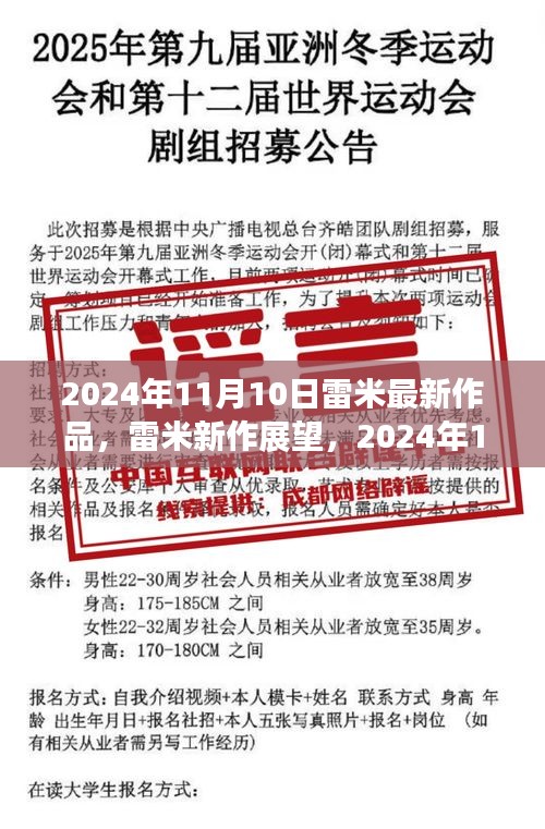 雷米新作展望，深度解析與觀點分享，2024年雷米最新力作揭秘，深度解讀與個人觀點分享