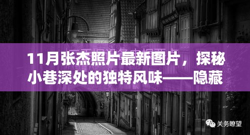 張杰最新照片揭秘，巷弄神秘小店中的獨(dú)特魅力與風(fēng)采