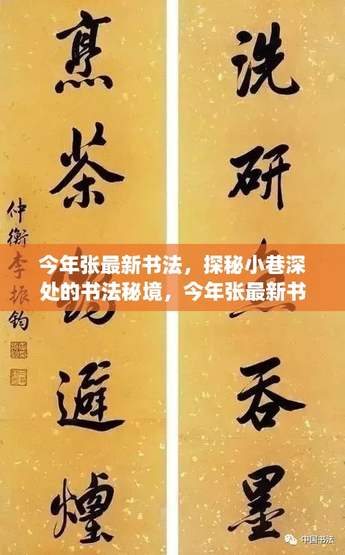 探秘小巷深處的書法秘境，張最新書法饕餮盛宴今年展卷呈現(xiàn)