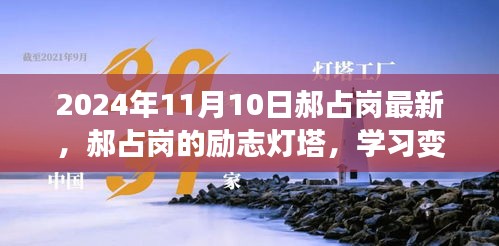 郝占崗，勵志燈塔在變革中閃耀自信與成就，2024年舞臺上的光輝篇章