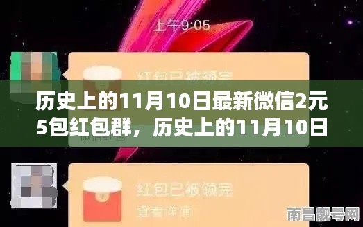 歷史上的11月10日，微信紅包盛宴開啟，2元5包紅包盛宴來襲！