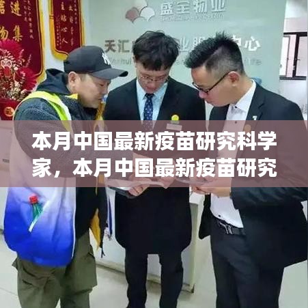 中國最新疫苗研究科學(xué)家的探索之旅，突破與影響