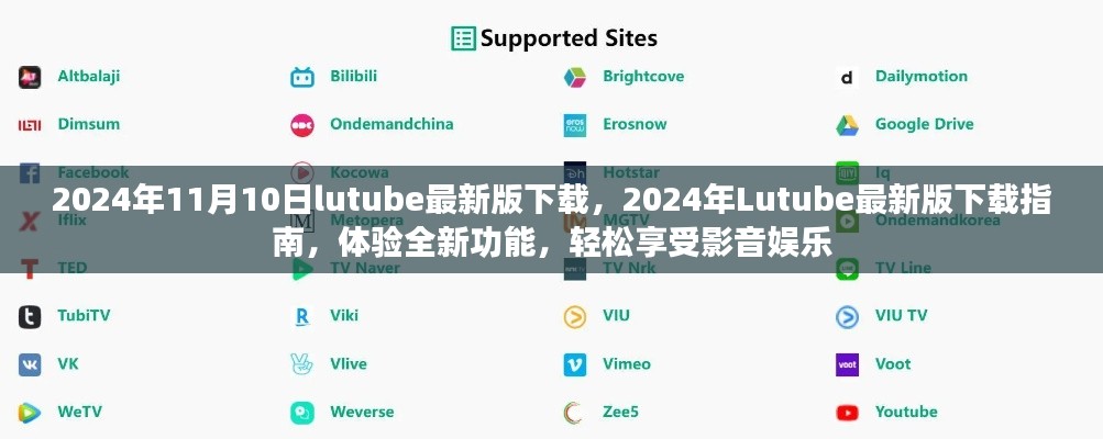 關(guān)于Lutube 2024年最新版的下載指南，體驗全新功能，但需警惕法律風(fēng)險