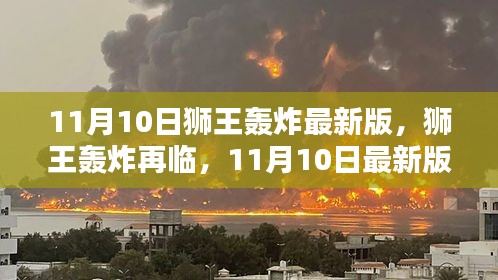 11月10日獅王轟炸最新版回顧，再臨的影響與震撼