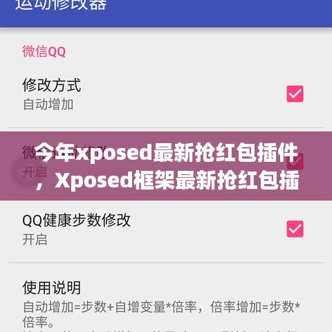 Xposed框架最新?lián)尲t包插件使用指南，從入門到精通，教你如何快速搶紅包