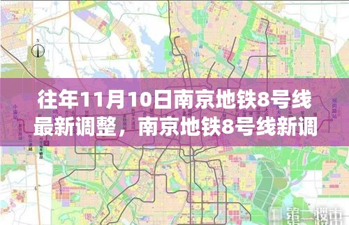 南京地鐵8號線最新調(diào)整，秋日自然美景之旅，探尋內(nèi)心的寧靜與平和