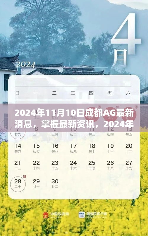 2024年成都AG最新消息全攻略，掌握最新資訊，一網(wǎng)打盡