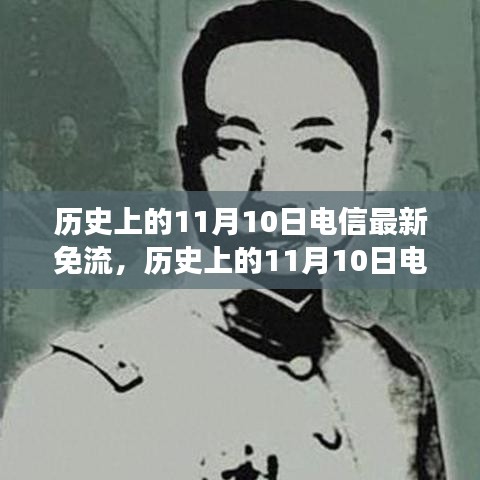 歷史上的電信免流日，尋找內(nèi)心平靜的綠色征途在11月10日開啟新篇章