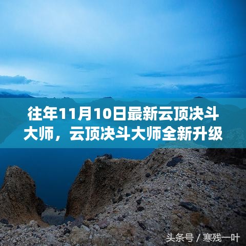 云頂決斗大師全新升級(jí)，未來(lái)科技之巔改變生活品質(zhì)體驗(yàn)